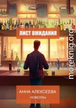 Лист ожидания. Новеллы