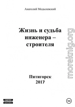 Жизнь и судьба инженера-строителя