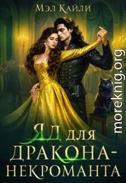 Яд для дракона-некроманта