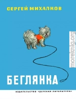 Беглянка