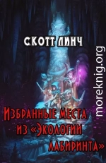 Избранные места из «Экологии лабиринта»