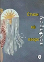 Стихи на веере