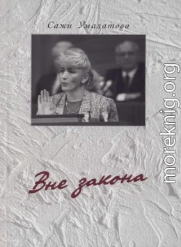 Вне закона. Мемуары