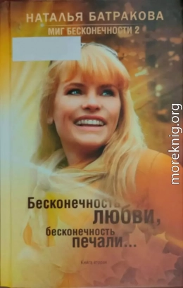 Миг бесконечности 2. Бесконечность любви, бесконечность печали... Книга 2