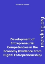 Development of Entrepreneurial Competencies in the Economy (Evidence From Digital Entrepreneurship)