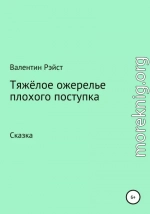 Тяжёлое ожерелье плохого поступка