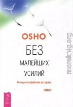 Без малейших усилий. Беседы о суфийских историях