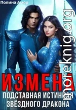 Измена. Подставная истинная звёздного дракона