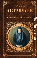 Последний поклон
