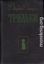 Трильби