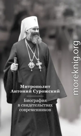 Митрополит Антоний Сурожский. Биография в свидетельствах современников