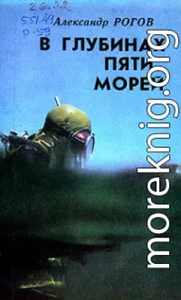 В глубинах пяти морей