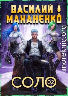 Соло. Книга 2