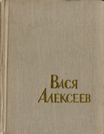 Вася Алексеев