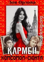 Кармен. Комсомол-сюита