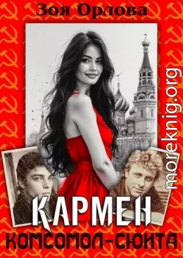Кармен. Комсомол-сюита