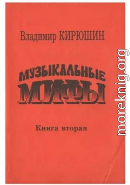 Музыкальные мифы. Книга 2