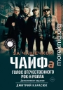 За чашечкой ЧАЙФа. Голос отечественного рок-н-ролла