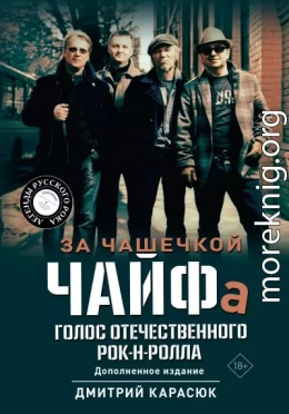 За чашечкой ЧАЙФа. Голос отечественного рок-н-ролла