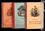 Васек Трубачев и его товарищи. Книга 2