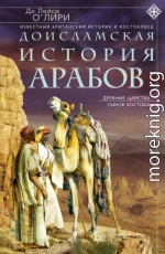 Доисламская история арабов. Древние царства сынов Востока