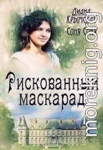 Рискованный маскарад, или Все его маски (СИ)