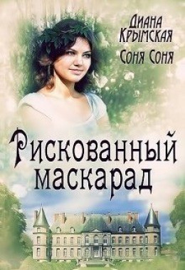 Рискованный маскарад, или Все его маски (СИ)