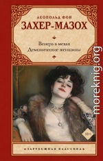 Венера в мехах. Демонические женщины