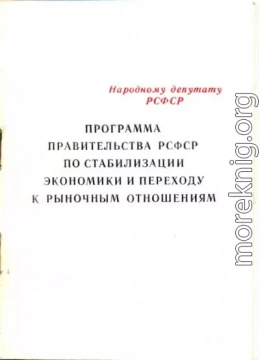 Программа правительства РСФСР по стабилизации экономики и переходу к рыночным отношениям