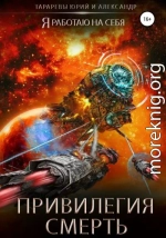 Привилегия смерть