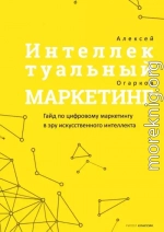 Интеллектуальный маркетинг