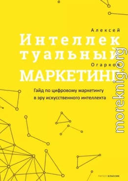 Интеллектуальный маркетинг