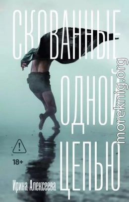 Скованные одной цепью