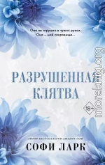 Разрушенная клятва