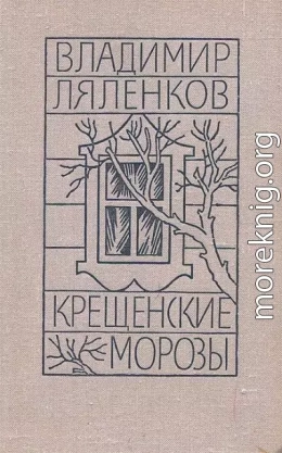 Крещенские морозы [сборник 1980, худож. M. Е. Новиков]