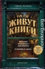Там, где живут книги. История книжных магазинов от Франклина до «Амазон»