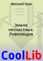 Земля несчастных. Революция
