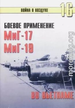 Боевое применение МиГ-17 и МиГ-19 во Вьетнаме