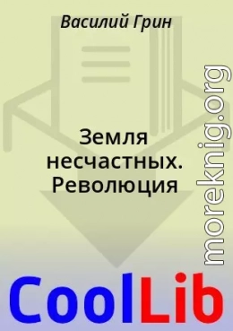 Земля несчастных. Революция