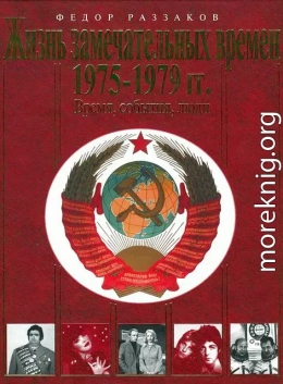 Жизнь замечательных времен. 1975-1979 гг. Время, события, люди