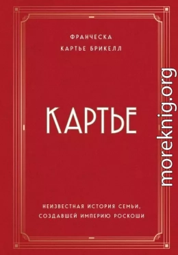 Картье. Неизвестная история семьи, создавшей империю роскоши