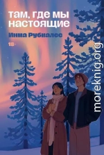 Там, где мы настоящие