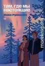 Там, где мы настоящие