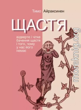 Щастя. Відверте і чітке бачення щастя і того, чому у нас його немає