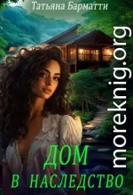 Дом в наследство