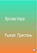 Рыжая пристань