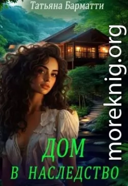 Дом в наследство