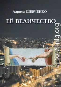 Ее величество