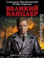 Великий канцлер