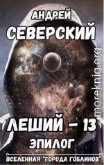 Леший-13. Эпилог